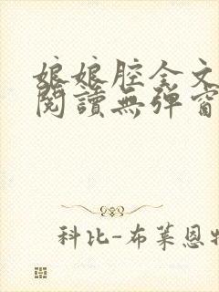 娘娘腔全文免费阅读无弹窗笔趣阁