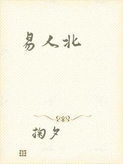 易人北