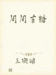 周周有糖