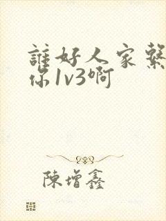 谁好人家系统让你1v3啊