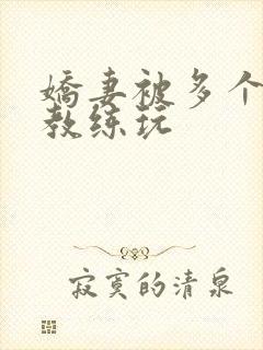 娇妻被多个健身教练玩