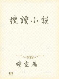 搜读小说