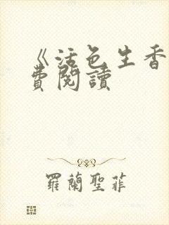 《活色生香》免费阅读