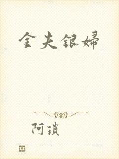 金夫银妇
