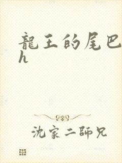 龙王的尾巴高ah