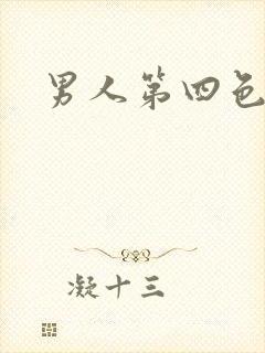 男人第四色