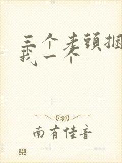 三个老头捆着躁我一个