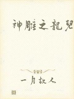 神雕之龙儿别传