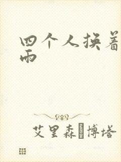 四个人换着玩春雨