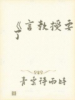 《言教授要撞坏了