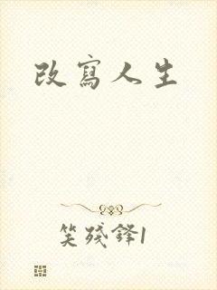 改写人生