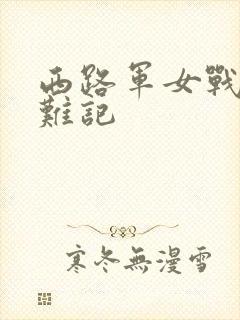西路军女战士蒙难记