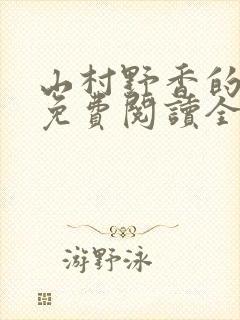 山村野香的小说免费阅读全文