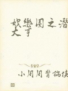 娱乐圈之潜规则大亨