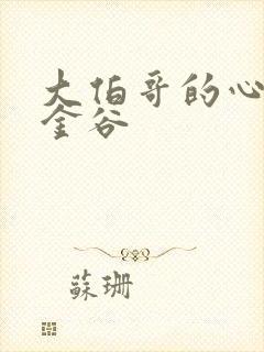 大伯哥的心尖宠金谷