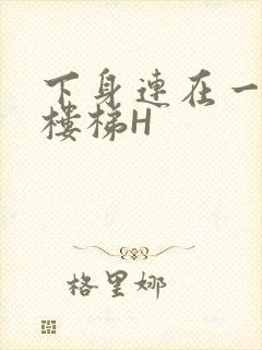 下身连在一起上楼梯H