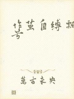作茧自缚 飘阿兮