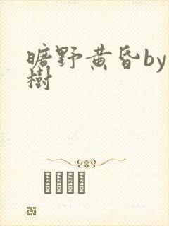 旷野黄昏by词树