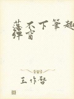 落不下笔趣阁无弹窗