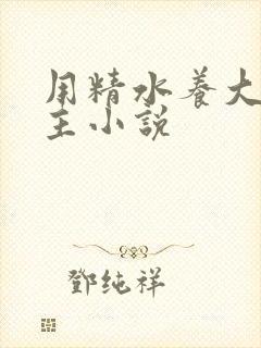 用精水养大的公主小说