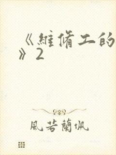 《维修工的绝遇》2