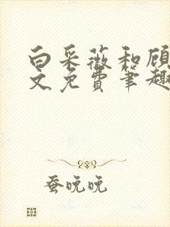 白采薇和顾野全文免费笔趣阁