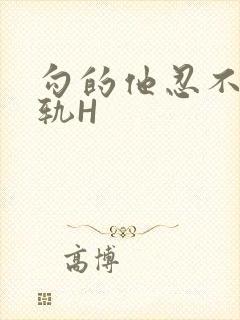 勾的他忍不住出轨H