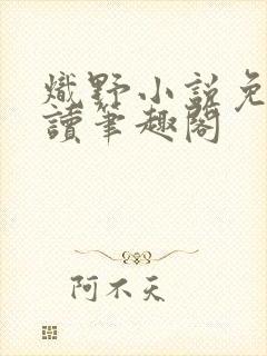 炽野小说免费阅读笔趣阁