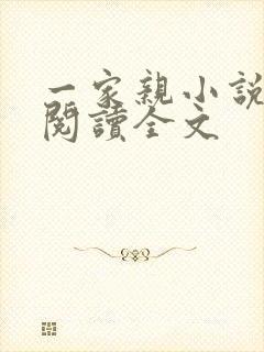 一家亲小说免费阅读全文