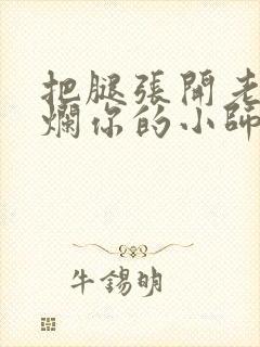 把腿张开老子臊烂你的小师尊漫画