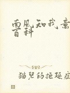 南风知我意百度百科