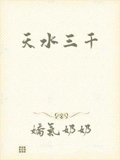 天水三千