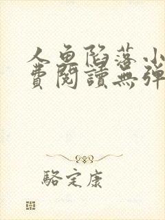 人鱼陷落小说免费阅读无弹窗笔趣在线