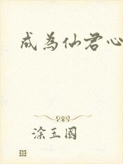 成为仙君心上蛟