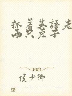 抓着英语老师的两只兔子