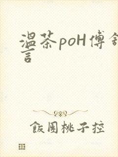 温茶poH傅舒言