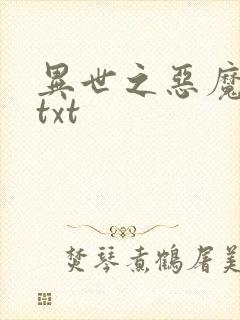 异世之恶魔猎手txt