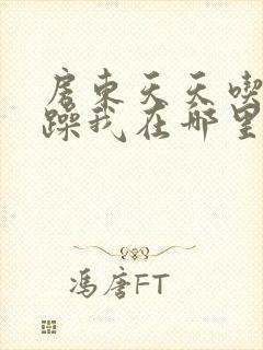 房东天天吃我奶躁我在哪里看