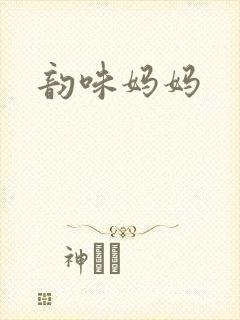 韵味妈妈
