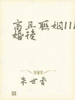 商且联姻11h婚后