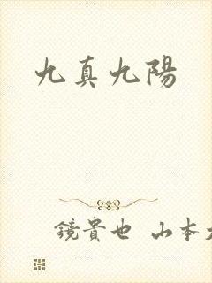 九真九阳