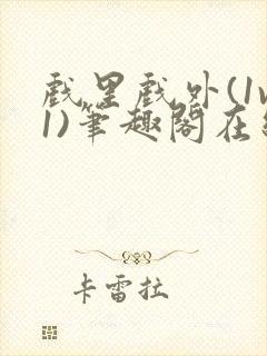 戏里戏外(1v1)笔趣阁在线阅读一叶孤舟