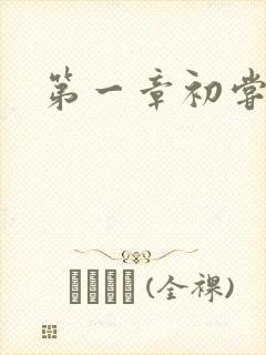 第一章初尝禁果