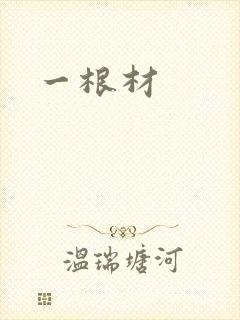 一根材