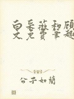 白采薇和顾野全文免费笔趣阁