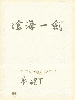 沧海一剑