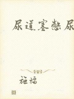 尿道塞憋尿小说