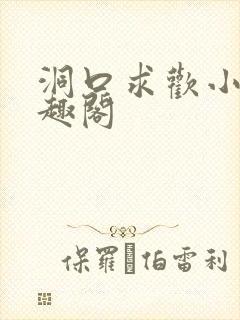 洞口求欢小说笔趣阁