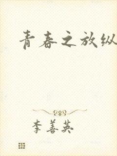 青春之放纵小说