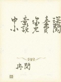 中意你秦琛苏沫小说免费阅读